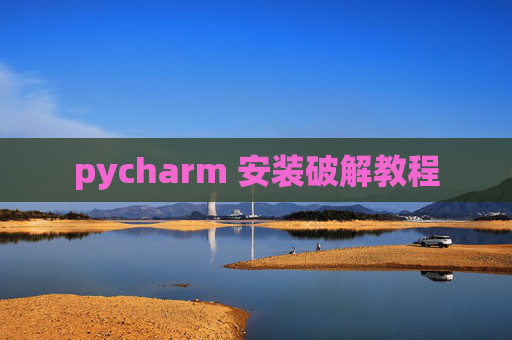 pycharm 安装破解教程